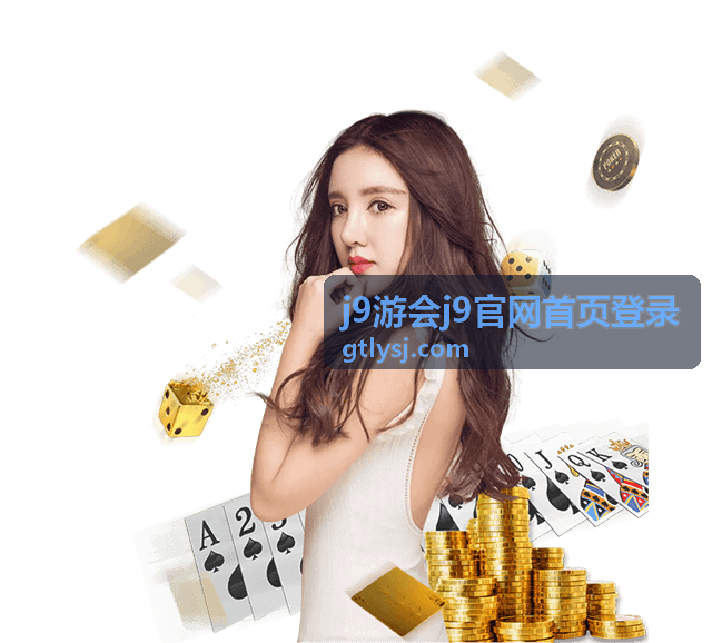j9游会j9官网首页登录资料核验环节常见问题处理